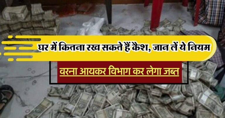 Cash Limit At Home : घर में कितना रख सकते हैं कैश, जान लें ये नियम…वरना आयकर विभाग कर लेगा जब्त