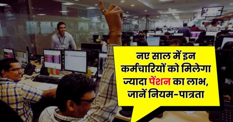 Employees Update – नए साल में इन कर्मचारियों को मिलेगा ज्यादा पेंशन का लाभ, जानें नियम-पात्रता