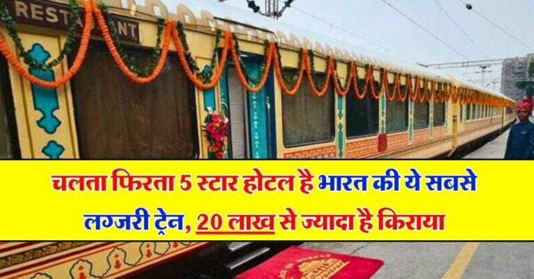 Indian Railways : चलता फिरता 5 स्टार होटल है भारत की ये सबसे लग्जरी ट्रेन, 20 लाख से ज्यादा है किराया