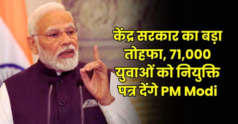 Central Government – केंद्र सरकार का बड़ा तोहफा, 71,000 युवाओं को नियुक्ति पत्र देंगे PM Modi