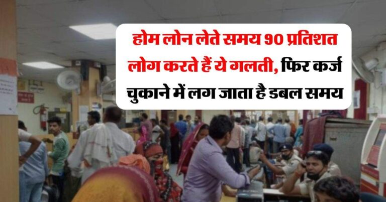 Home Loan EMI : होम लोन लेते समय 90 प्रतिशत लोग करते हैं ये गलती, फिर कर्ज चुकाने में लग जाता है डबल समय