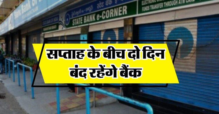 Bank Holidays : सप्ताह के बीच दो दिन बंद रहेंगे बैंक, RBI ने जारी की छुट्‌टी लिस्ट