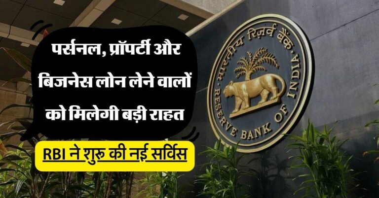 RBI ने शुरू की नई सर्विस, पर्सनल, प्रॉपर्टी और बिजनेस लोन लेने वालों को मिलेगी बड़ी राहत