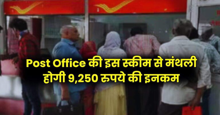 Post Office की इस स्कीम से मंथली होगी 9,250 रुपये की इनकम, फटाफट कर लें निवेश