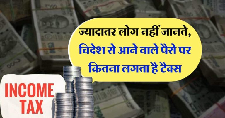 Income Tax Rules : ज्यादातर लोग नहीं जानते, विदेश से आने वाले पैसे पर कितना लगता है टैक्स