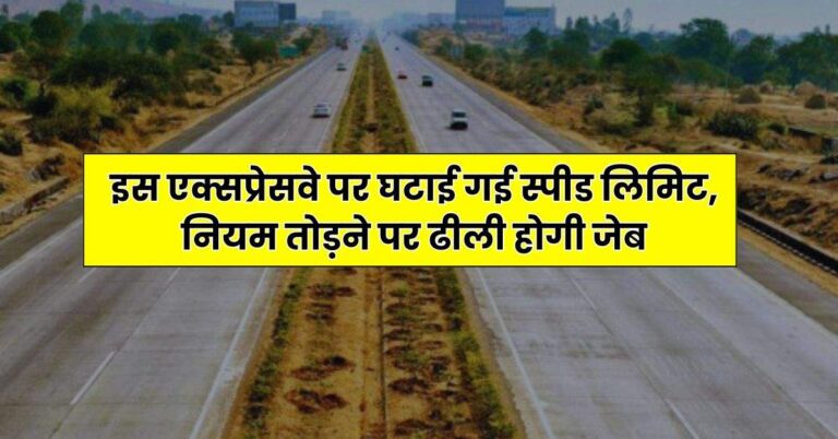 Expressway New Speed Limits – इस एक्सप्रेसवे पर घटाई गई स्पीड लिमिट, नियम तोड़ने पर ढीली होगी जेब