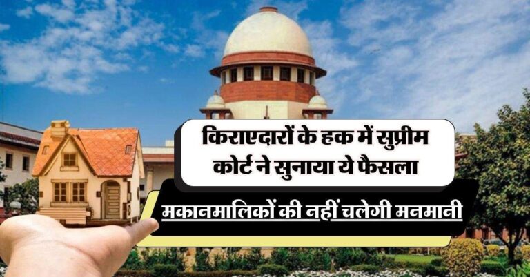 Supreme Court: किराएदारों के हक में सुप्रीम कोर्ट ने सुनाया ये फैसला, मकानमालिकों की नहीं चलेगी मनमानी