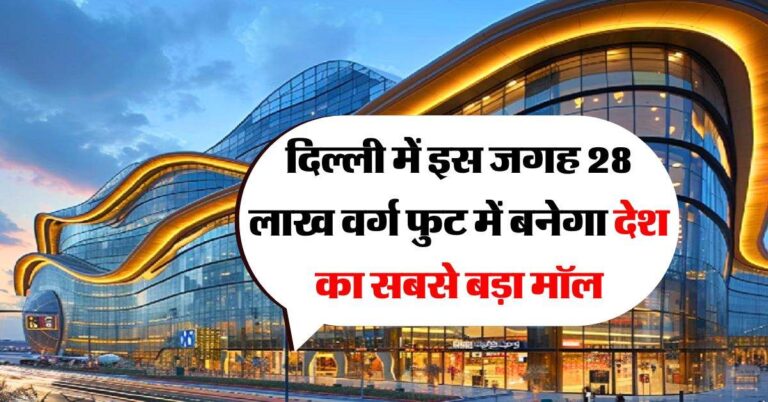 Delhi biggest mall : दिल्ली में इस जगह 28 लाख वर्ग फुट में बनेगा देश का सबसे बड़ा मॉल, 2029 तक पूरा हो जाएगा काम