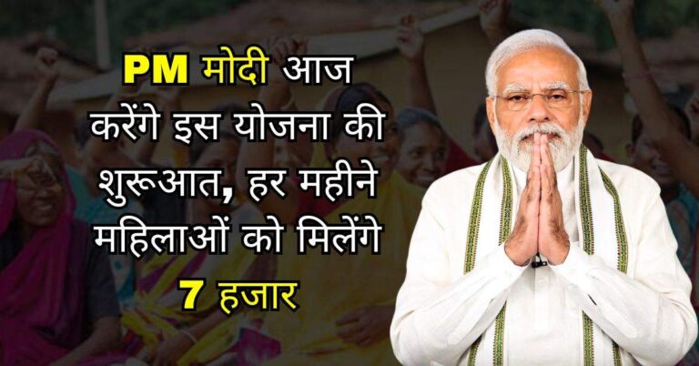 PM मोदी आज करेंगे इस योजना की शुरूआत, हर महीने महिलाओं को मिलेंगे 7 हजार