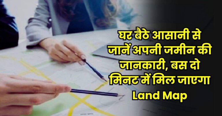 UP News – घर बैठे आसानी से जानें अपनी जमीन की जानकारी, बस दो मिनट में मिल जाएगा Land Map