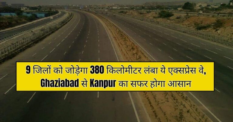 9 जिलों को जोड़ेगा 380 किलोमीटर लंबा ये एक्सप्रेस वे, Ghaziabad से Kanpur का सफर होगा आसान