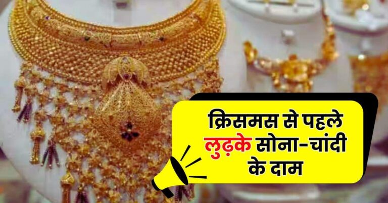 Gold Price Today: क्रिसमस से पहले लुढ़के सोना-चांदी के दाम, चेक करें 22 और 24 कैरेट गोल्ड के ताजा रेट