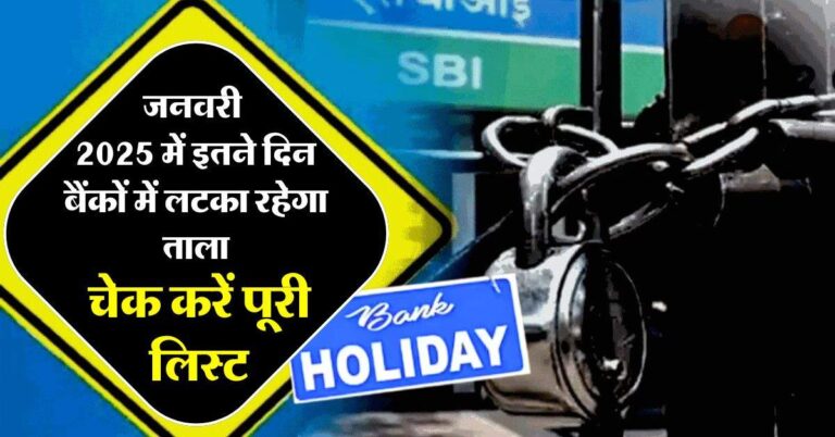 Bank Holidays : जनवरी 2025 में इतने दिन बैंकों में लटका रहेगा ताला, जानिए कब-कब रहेगी छुट्टी, चेक करें पूरी लिस्‍ट