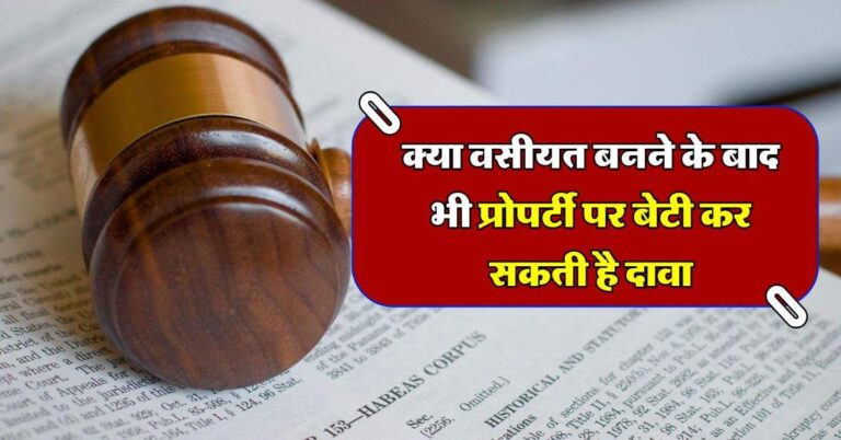 Daughter's Property Rights : क्या वसीयत बनने के बाद भी प्रोपर्टी पर बेटी कर सकती है दावा, जान लें क्या है कानून