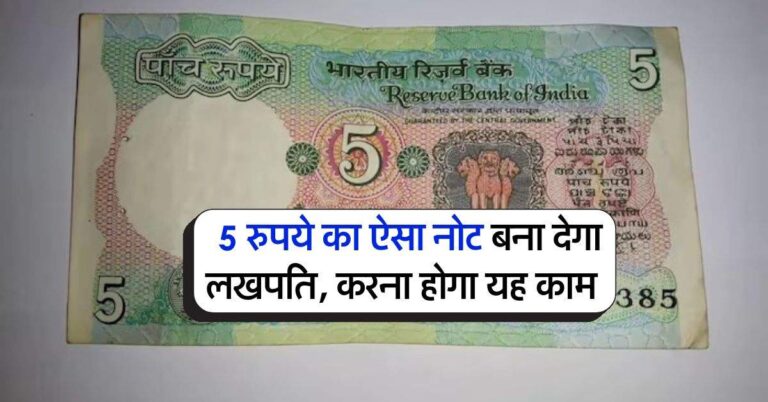 5 rupees rate : 5 रुपये का ऐसा नोट बना देगा लखपति, करना होगा यह काम