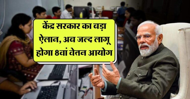 8th pay commission : केंद्र सरकार का बड़ा ऐलान, अब जल्द लागू होगा 8वां वेतन आयोग