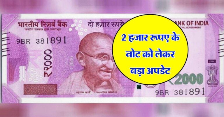 Indian Currency : 2 हजार रूपए के नोट को लेकर बड़ा अपडेट, अभी भी करोड़ों रूपए नही आए वापस, जानिए सही आंकड़ा
