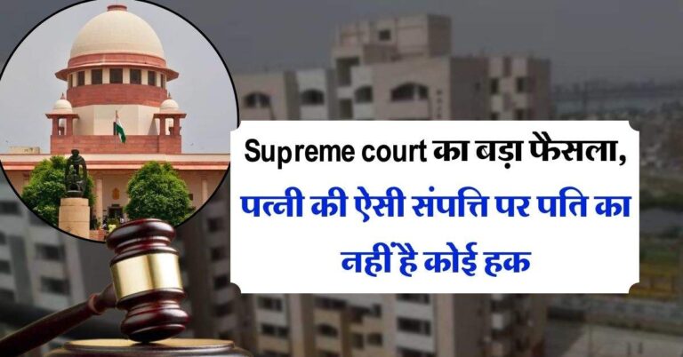 Supreme court का बड़ा फैसला, पत्नी की ऐसी संपत्ति पर पति का नहीं है कोई हक