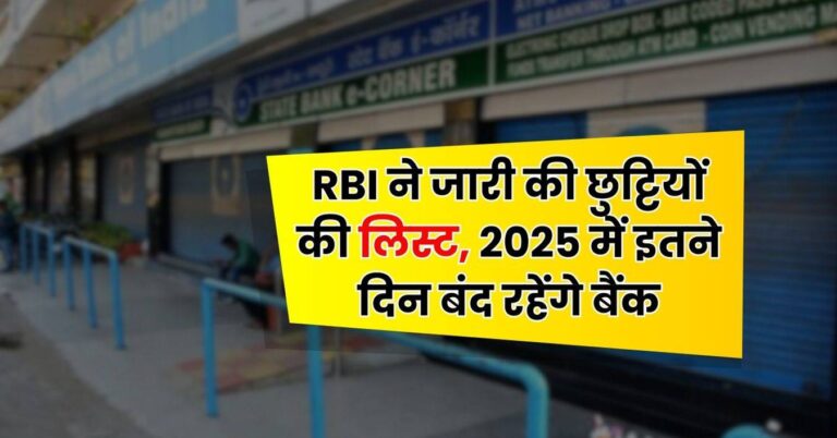 Bank Holiday: RBI ने जारी की छुट्टियों की लिस्ट, 2025 में इतने दिन बंद रहेंगे बैंक