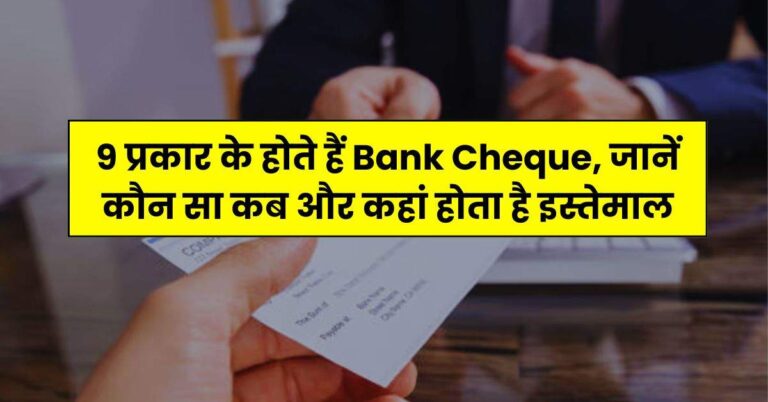 9 प्रकार के होते हैं Bank Cheque, जानें कौन सा कब और कहां होता है इस्तेमाल