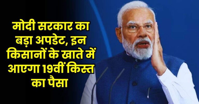 PMKSNY: मोदी सरकार का बड़ा अपडेट, इन किसानों के खाते में आएगा 19वीं किस्त का पैसा