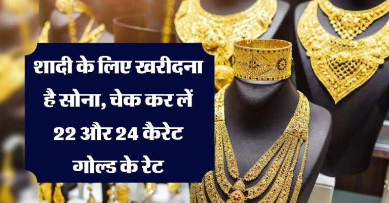 Gold Rate : शादी के लिए खरीदना है सोना, चेक कर लें 22 और 24 कैरेट गोल्ड के रेट