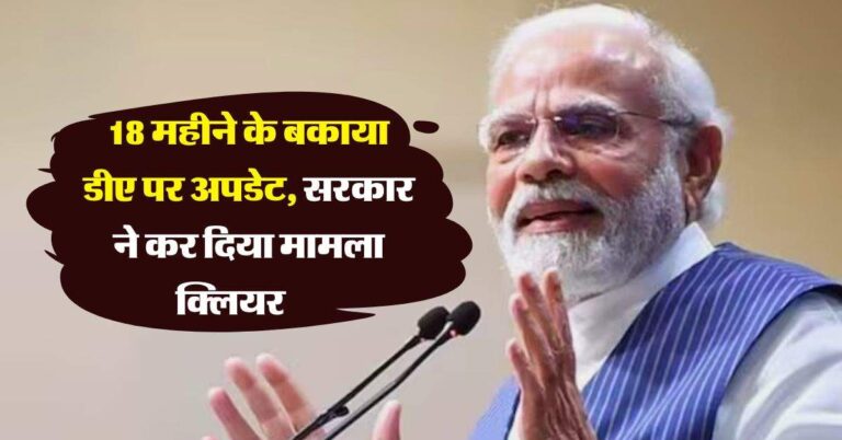 DA Arrears : 18 महीने के बकाया डीए पर लेटेस्ट अपडेट, सरकार ने कर दिया मामला क्लियर