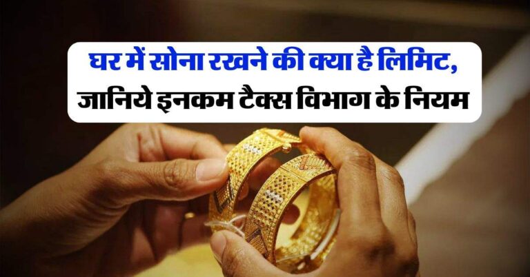 Income Tax Rules : घर में सोना रखने की क्या है लिमिट, जानिये इनकम टैक्स विभाग के नियम