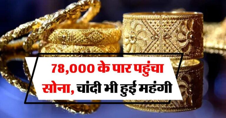 Gold Rate Today : 78,000 के पार पहुंचा सोना, चांदी भी हुई महंगी, जानिये आज का ताजा रेट