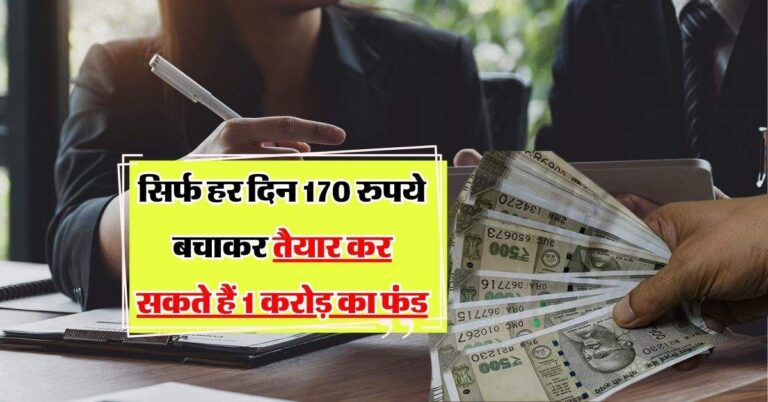 investment tips: सिर्फ हर दिन 170 रुपये बचाकर तैयार कर सकते हैं 1 करोड़ का फंड, जानिये निवेश का सही तरीका