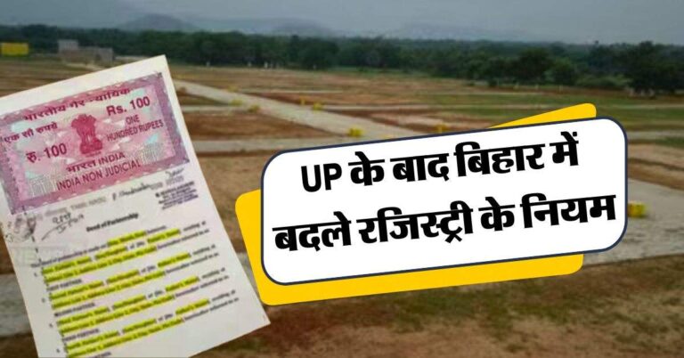 UP के बाद बिहार में बदले रजिस्ट्री के नियम, प्रोपर्टी खरीददारों के बचेंगे लाखों रुपये