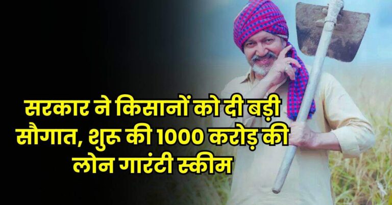 Scheme for Farmer: सरकार ने किसानों को दी बड़ी सौगात, शुरू की 1000 करोड़ की लोन गारंटी स्कीम
