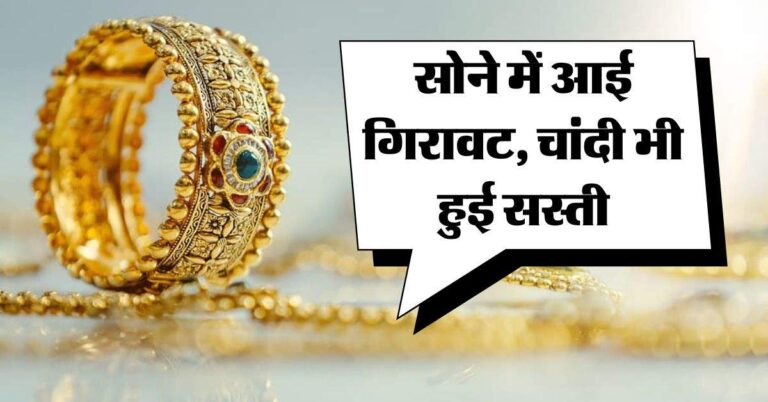 Gold Rate : सोने में आई गिरावट, चांदी भी हुई सस्ती, इतने रह गए 10 ग्राम गोल्ड के भाव