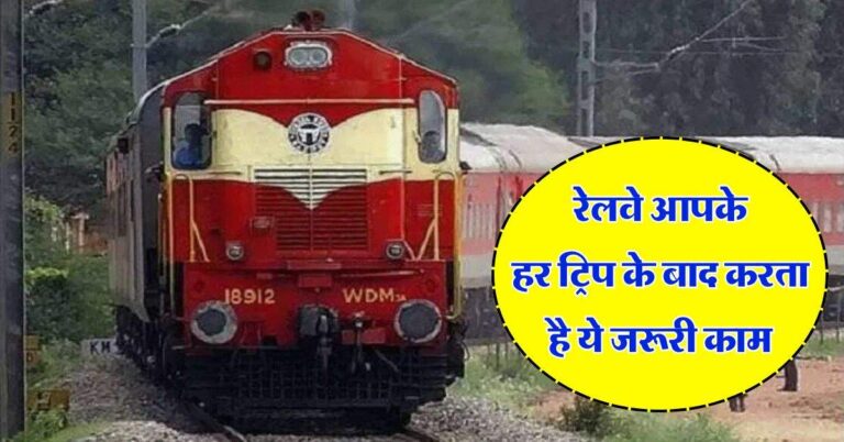 Indian Railways : रेलवे आपके हर ट्रिप के बाद करता है ये जरूरी काम, करोड़ों पैसेंजर्स के काम की बात