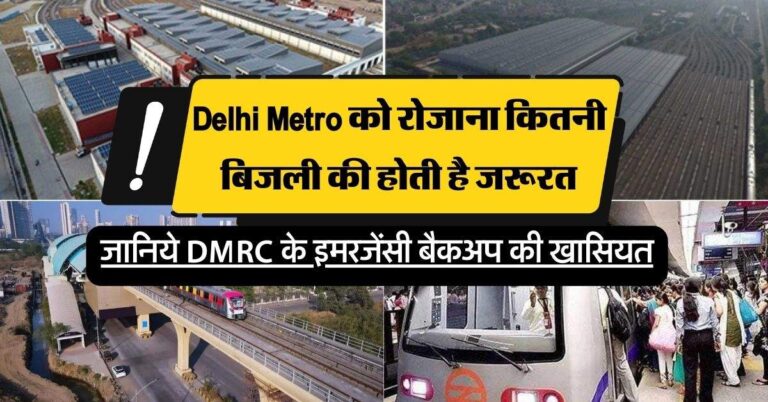 Delhi Metro को रोजाना कितनी बिजली की होती है जरूरत, जानिये DMRC के इमरजेंसी बैकअप की खासियत