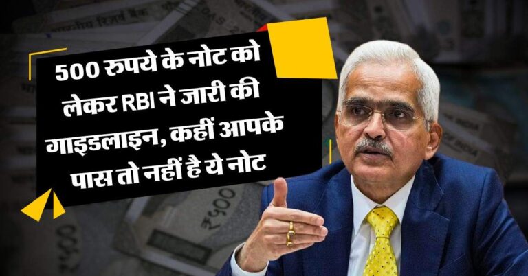 500 रुपये के नोट को लेकर RBI ने जारी की गाइडलाइन, कहीं आपके पास तो नहीं है ये नोट