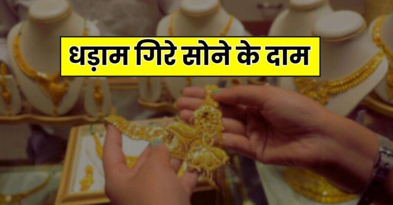 Gold Price Today: धड़ाम गिरे सोने के दाम, घटकर इतना रह गया 10 बड़े शहरों में रेट