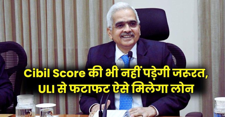Cibil Score की भी नहीं पड़ेगी जरूरत, ULI से फटाफट ऐसे मिलेगा लोन
