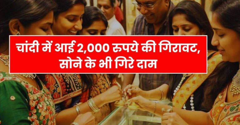 Today Silver Price – चांदी में आई 2,000 रुपये की गिरावट, सोने के भी गिरे दाम, चेक करें आज के रेट