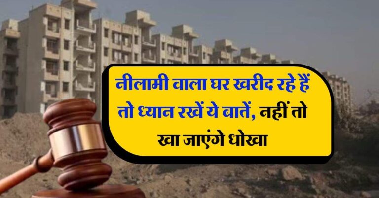 Property Rules : नीलामी वाला घर खरीद रहे हैं तो ध्यान रखें ये बातें, नहीं तो खा जाएंगे धोखा