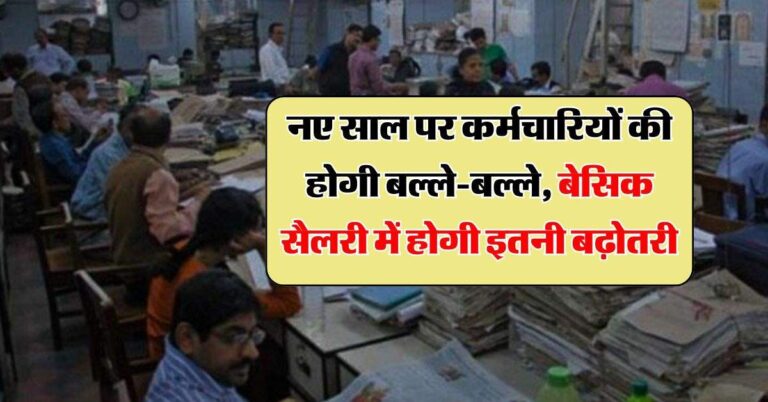 Salary hike : नए साल पर कर्मचारियों की होगी बल्ले-बल्ले, बेसिक सैलरी में होगी इतनी बढ़ोतरी
