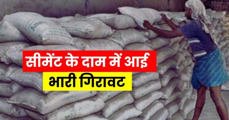 Cement Price – सीमेंट के दाम में आई भारी गिरावट, अभी बढ़ने की भी नहीं उम्मीद…जानें इसकी वजह