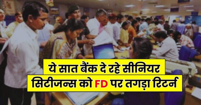 Fixed Deposit: ये सात बैंक दे रहे सीनियर सिटीजन्स को FD पर तगड़ा रिटर्न, फटाफट चेक कर लें ब्याज दरें