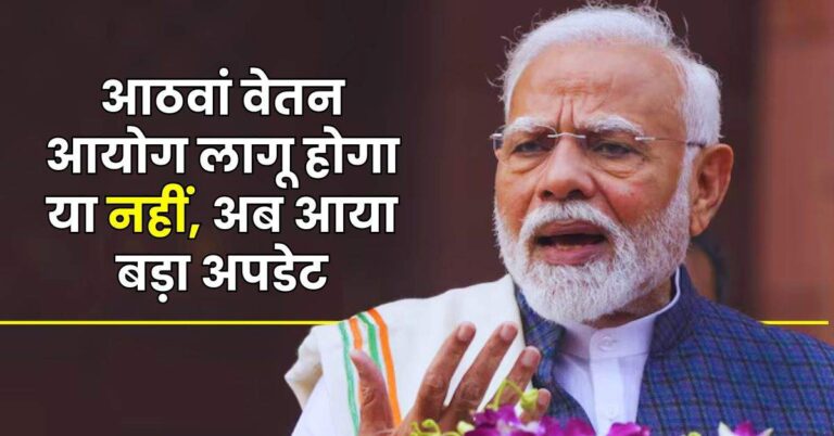 8th Pay Commission – आठवां वेतन आयोग लागू होगा या नहीं, अब आया बड़ा अपडेट