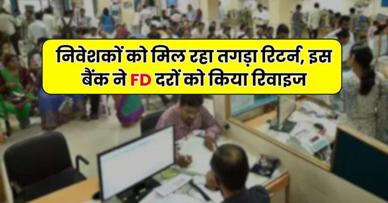 Bank FD – निवेशकों को मिल रहा तगड़ा रिटर्न, इस बैंक ने FD दरों को किया रिवाइज, चेक करें पूरी डिटेल