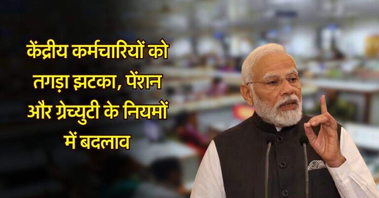 7th pay commission : केंद्रीय कर्मचारियों को तगड़ा झटका, पेंशन और ग्रेच्युटी के नियमों में बदलाव
