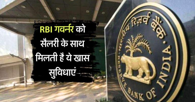 RBI गवर्नर को सैलरी के साथ मिलती है ये खास सुविधाएं, अधिकतर लोगो को नही मिलती जानकारी