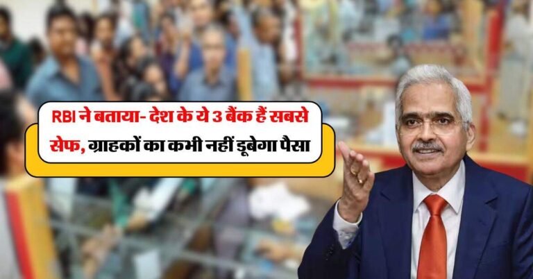 RBI ने बताया- देश के ये 3 बैंक हैं सबसे सेफ, ग्राहकों का कभी नहीं डूबेगा पैसा