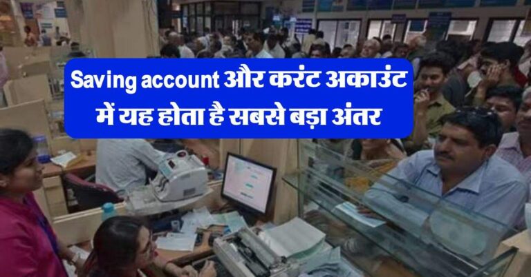 Saving account और करंट अकाउंट में यह होता है सबसे बड़ा अंतर, जान लें कौन से में है फायदा