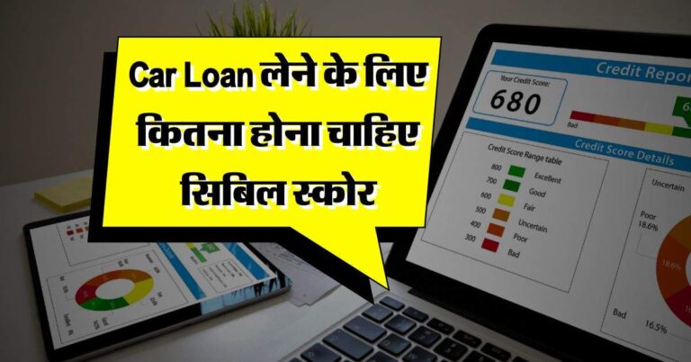 Car Loan लेने के लिए कितना होना चाहिए सिबिल स्कोर, जान लें ये जरूरी बातें